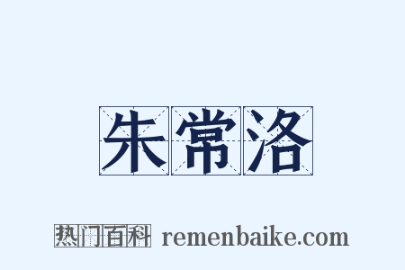 朱常洛是什么意思的图片